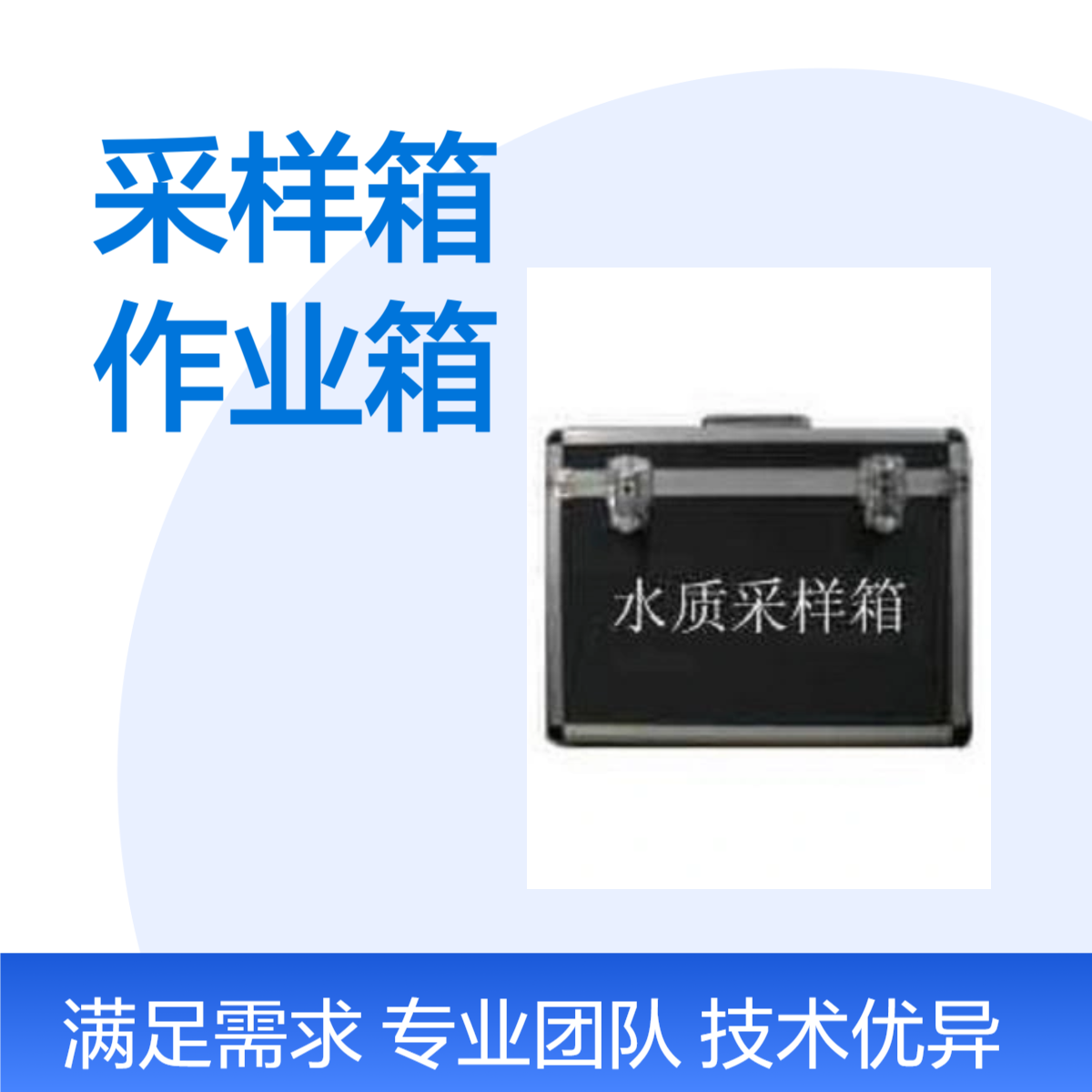 水质样品采样箱饮用水调查作业箱采样管采样器采样罐可以定制