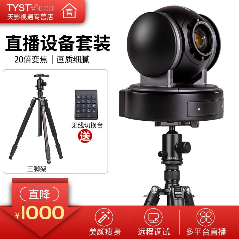 天影视通 云台摄像机支持定焦3倍/10倍/20倍变焦 自带图像翻转功