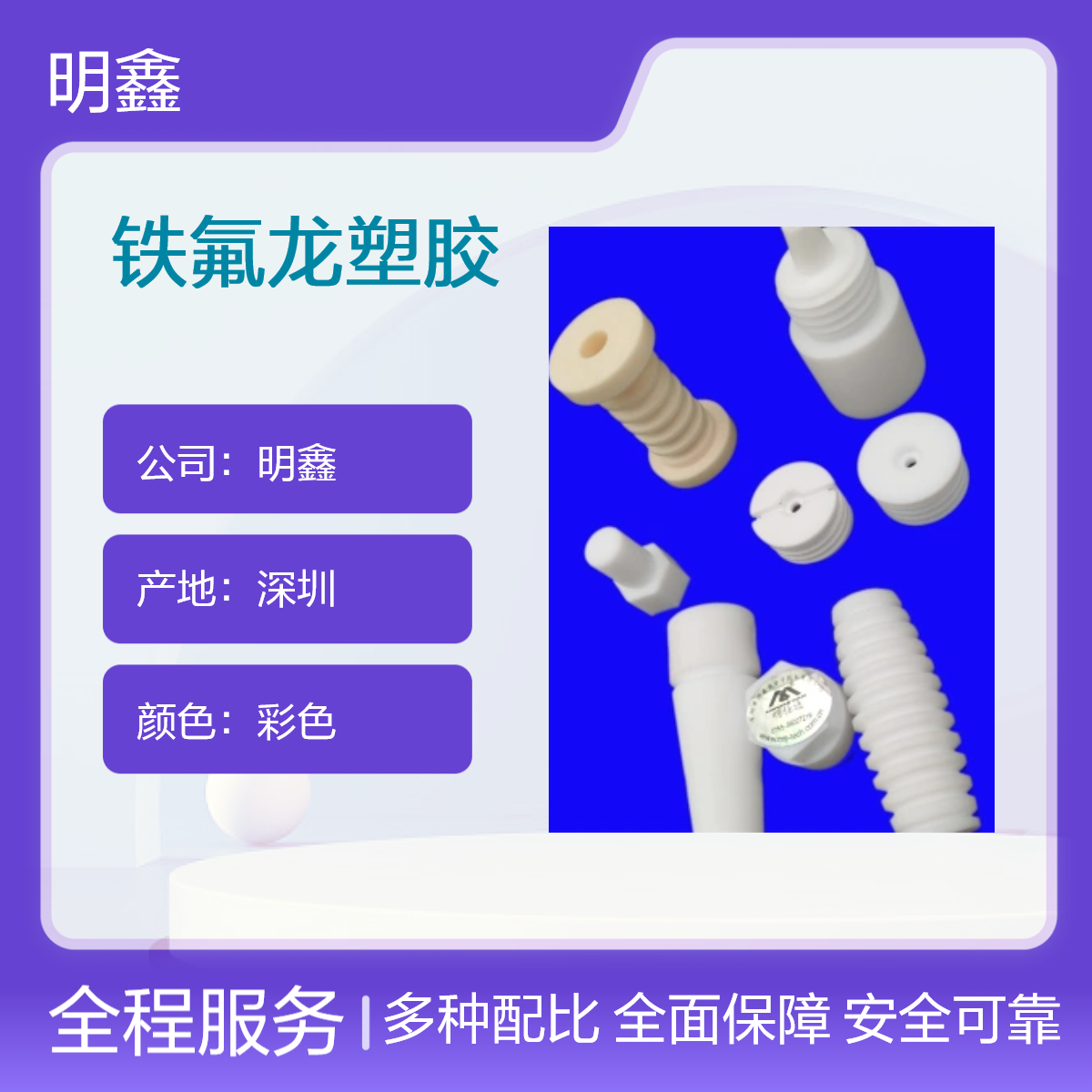 明鑫 铁氟龙塑胶 PTFE棒板 加工件定制 高精密零件 耐酸碱高绝缘