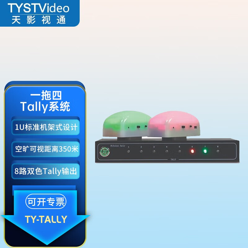 天影视通 新款无线Tally灯提示系统 Wifeless Tally信号稳定标配