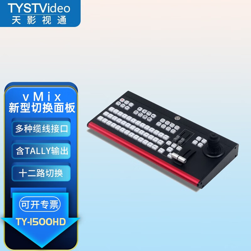 天影视通TY-1500HD切换面板，专业导播设备，15kg净重