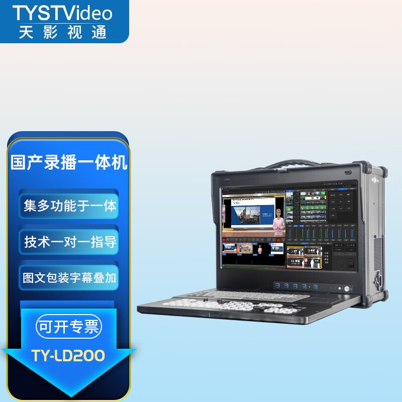 天影视通TY-LD200录播一体机 多功能直播演讲主持设备