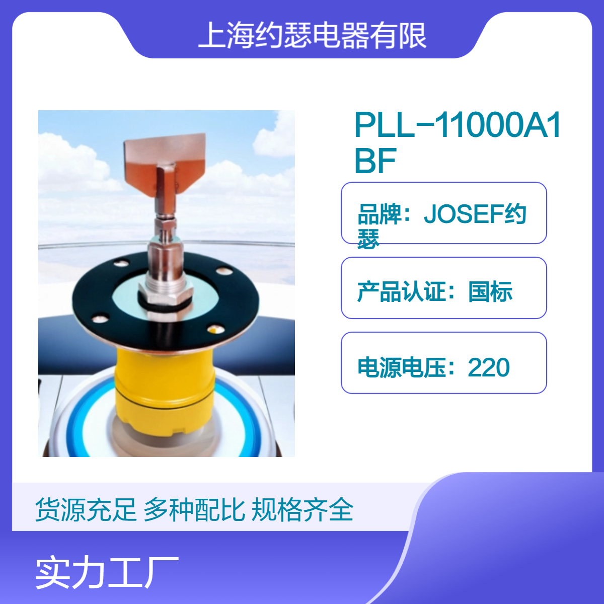 JOSEF约瑟 PLL-11000A1BF阻旋式料位检测器 强可靠性，灵敏度可调