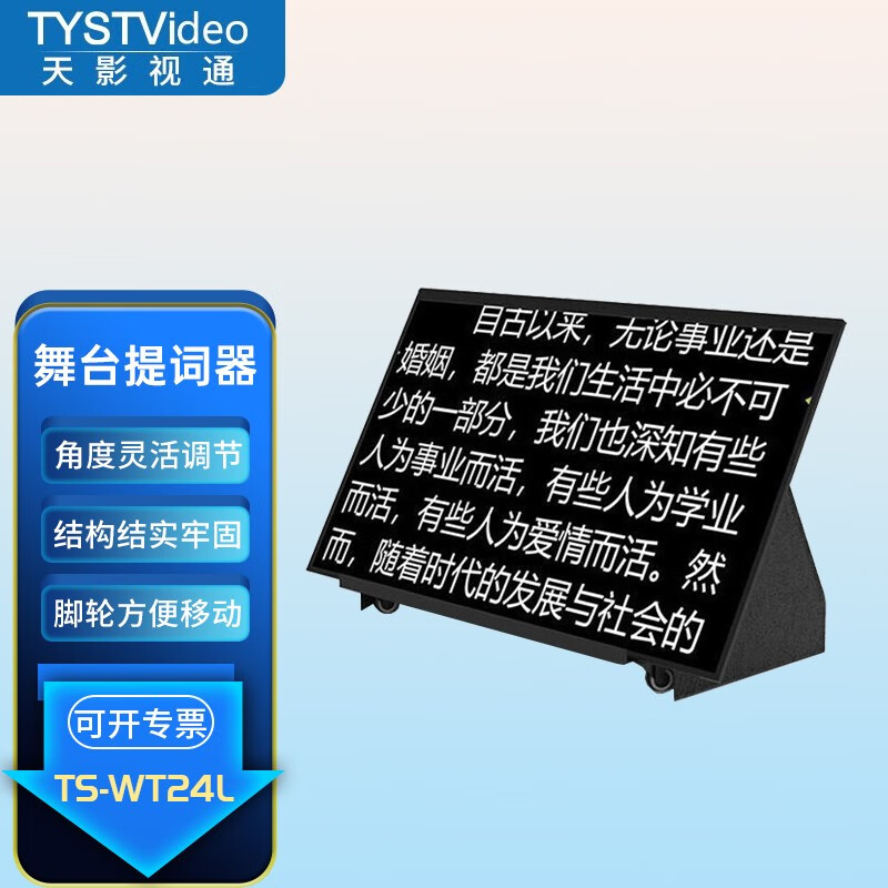 天影视通 舞台提词器大屏幕提字设备高清落地支架式会议提示屏校