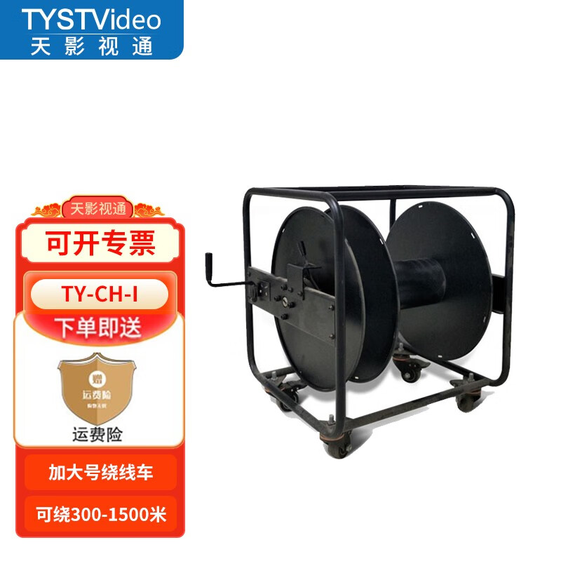天影视通TY-CH-I特大号绕线车 多功能视频编辑演播室直播设备