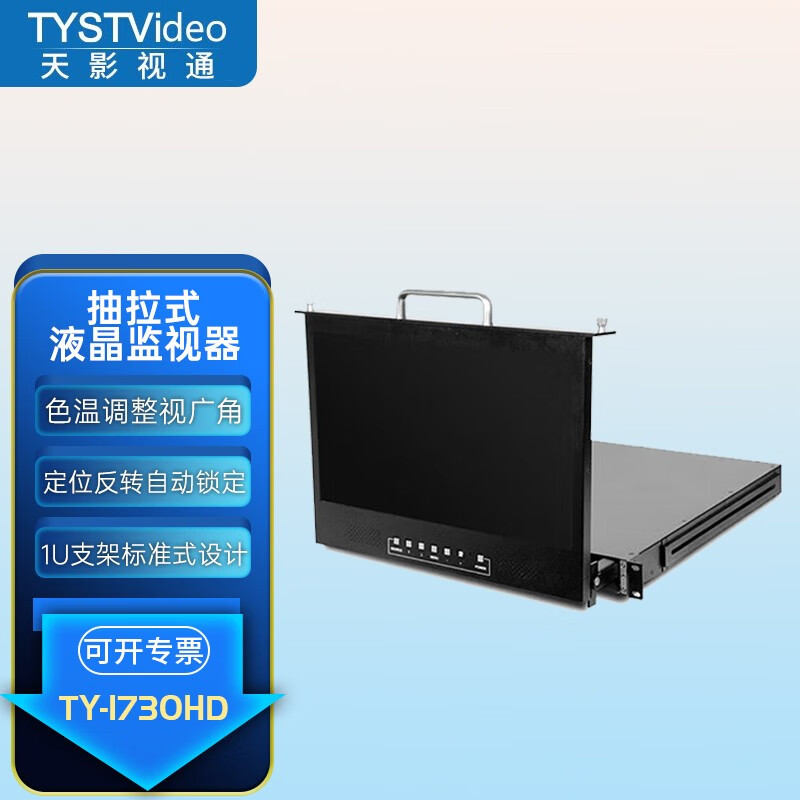 天影视通 17.3英寸抽拉LED液晶屏监视器TY-1700HD便携折叠式1U机