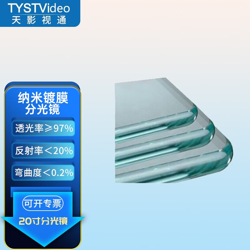 天影视通20寸提词器专用梯形分光纳米超薄玻璃