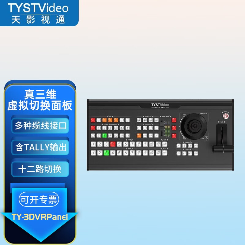 天影视通新款真三维导播切换键盘TY-3DVRPanel