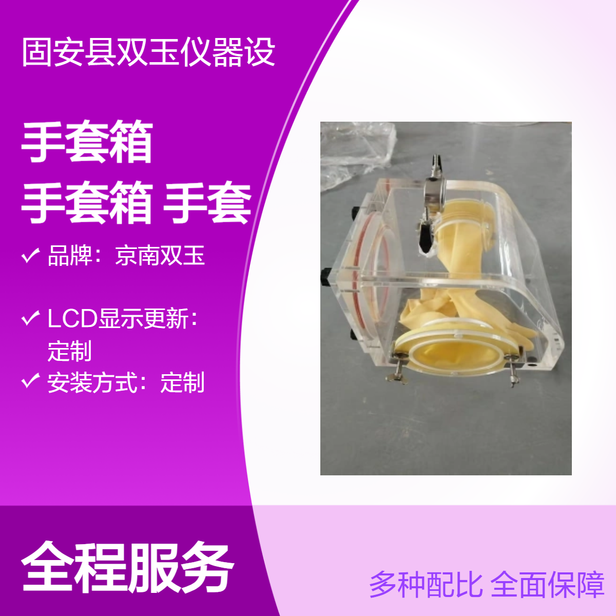 亚克力材质 定制操作方式 透明手套箱 京南双玉品牌