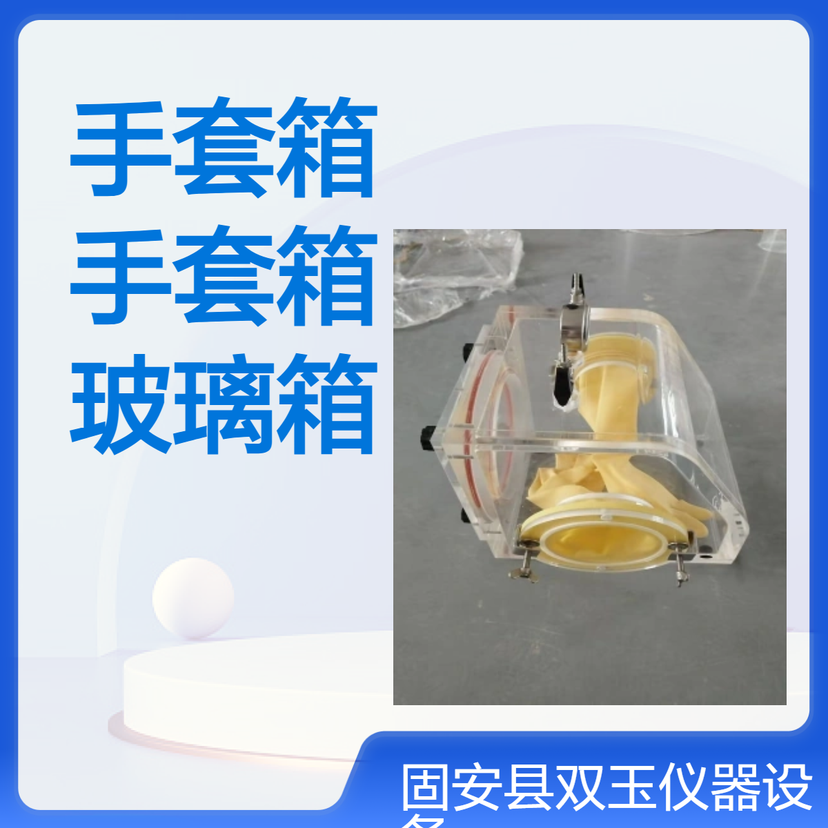 有机玻璃氮气手套箱氮气分装手套箱定制加工有机玻璃箱