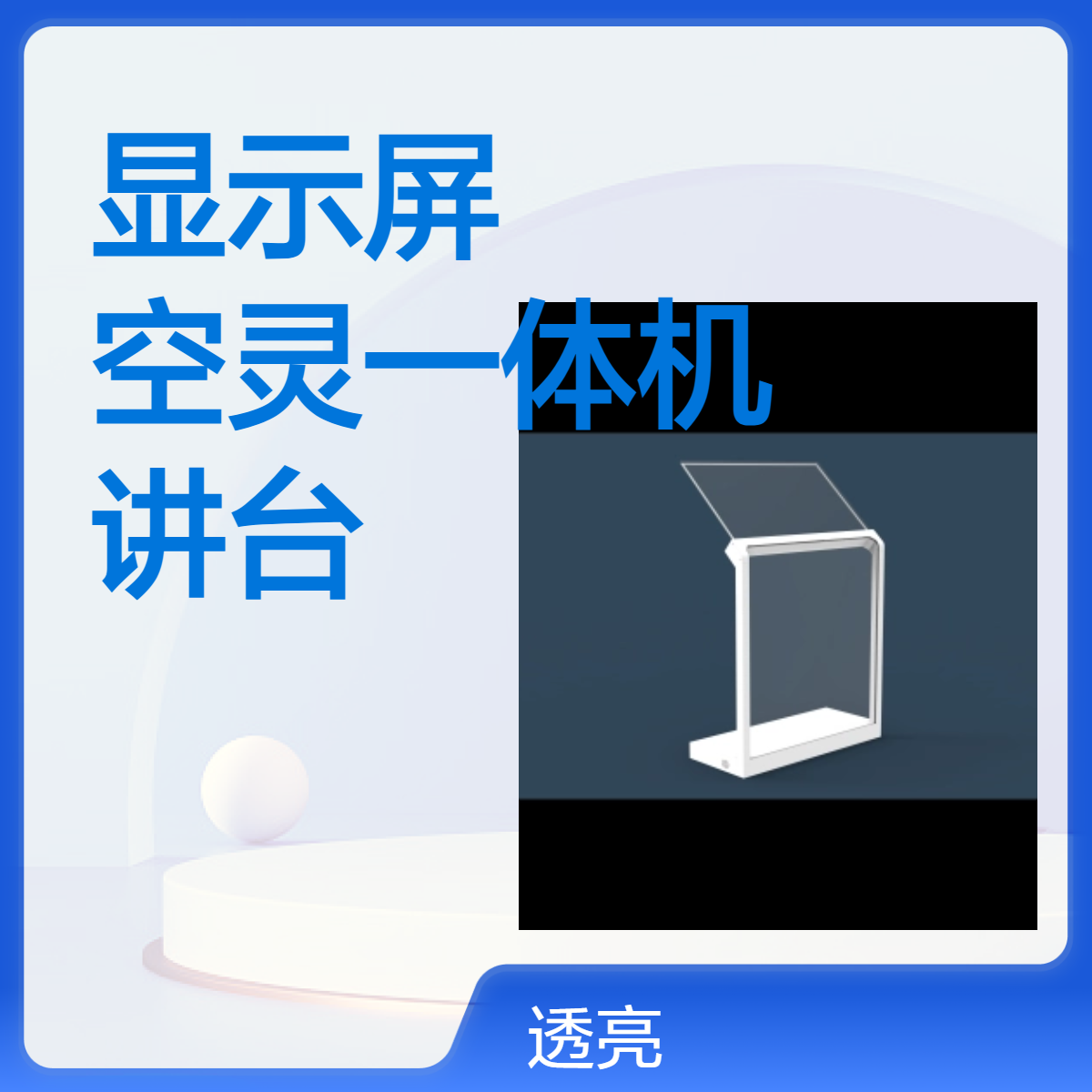 透亮显示 OLED显示屏空灵一体机讲台 厂家供应