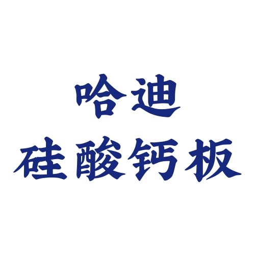 石家庄哈迪硅酸钙板业有限公司