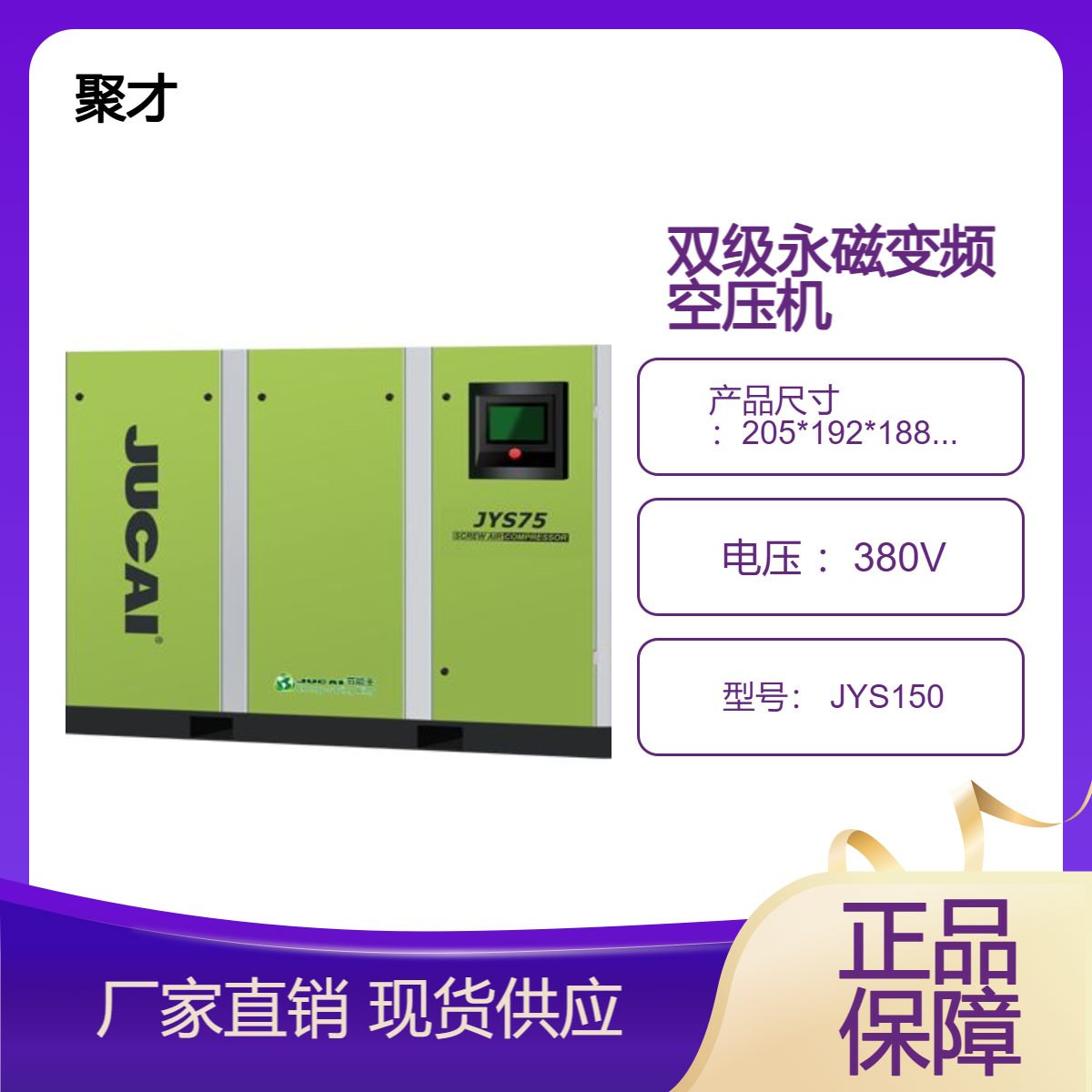 JUCAI 聚才两级双级空气压缩机 永磁变频螺杆空压机 110kW工业气泵