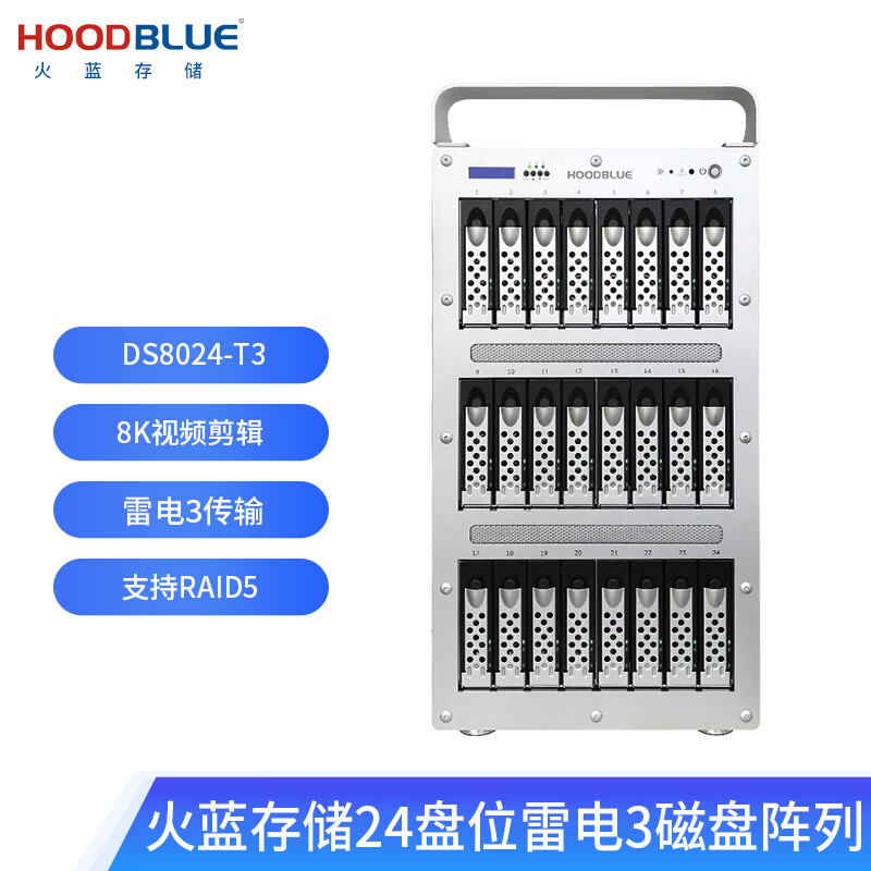 火蓝存储（hoodblue） 雷电3磁盘阵列24盘8K高速影视剪辑存储Raid