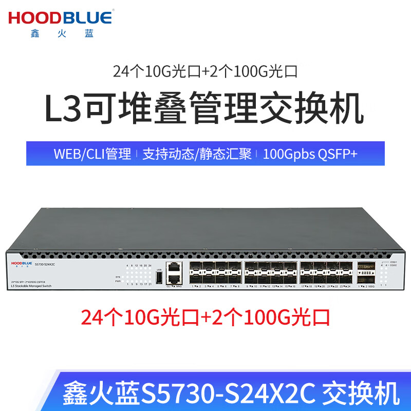 鑫火蓝（Hoodblue）100G交换机三层管理型24口万兆光+2口100G光即