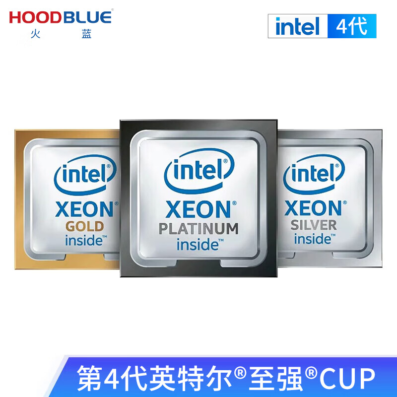 火蓝（Hoodblue）英特尔Intel至强第四代可扩展服务器工作站CPU银