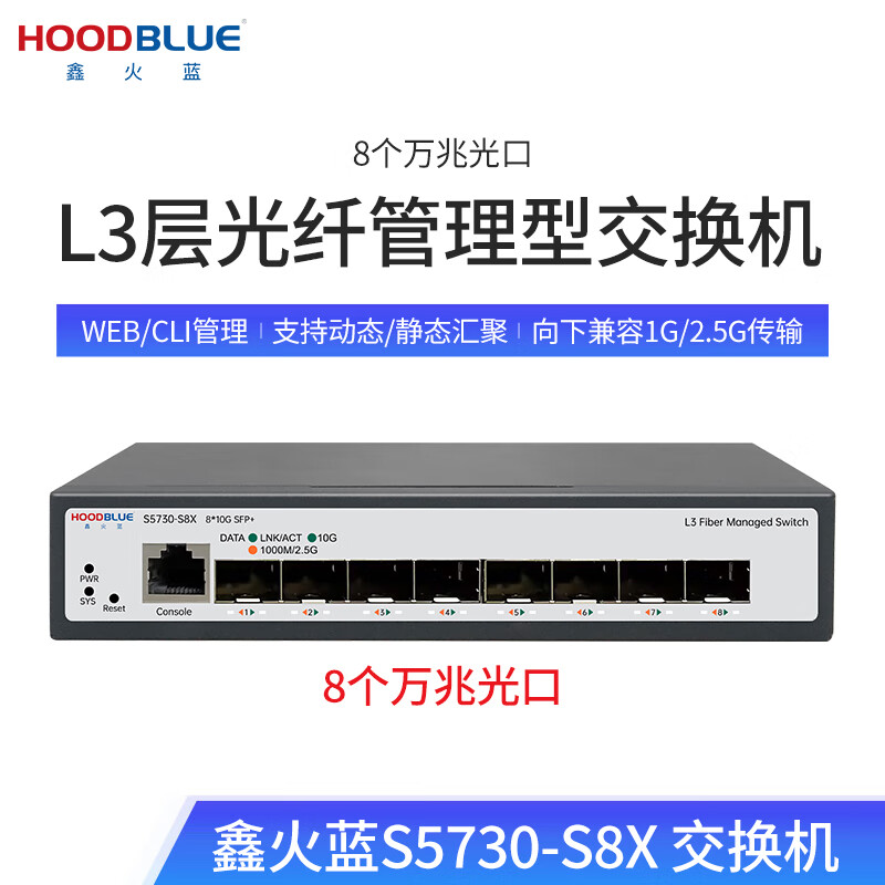 鑫火蓝（Hoodblue）10G交换机三层管理型8口光万兆即插即用全万兆