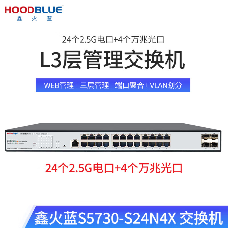 鑫火蓝（Hoodblue）24口三层管理2.5G交换机三层路由协议WEB/CLI