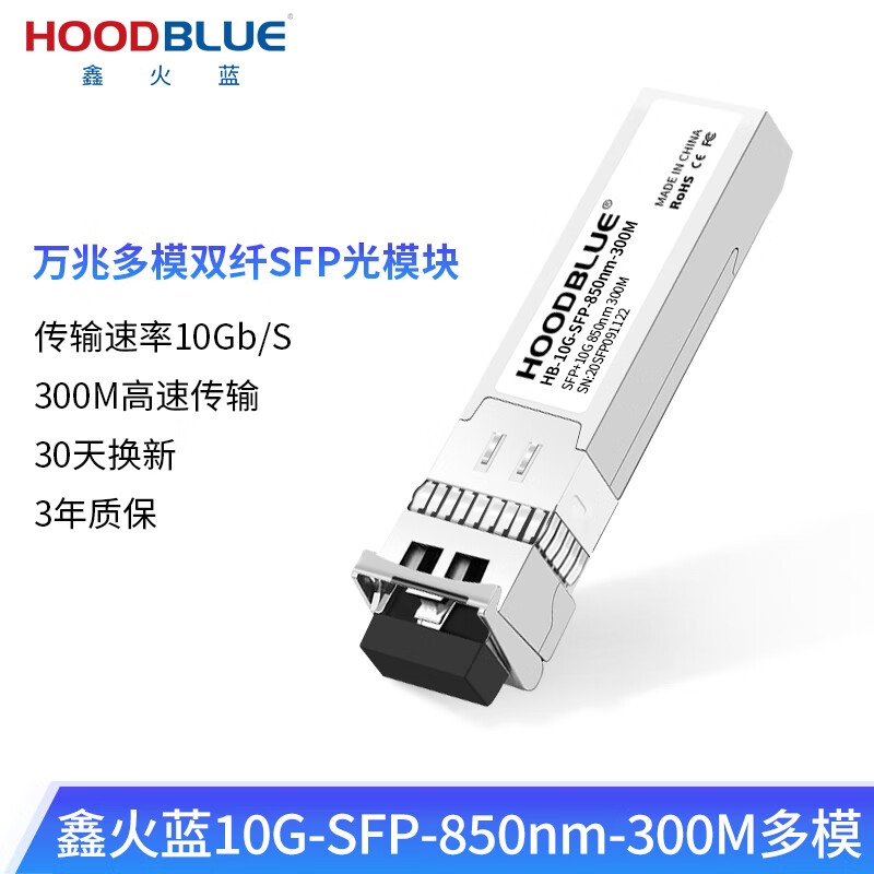 鑫火蓝（Hoodblue）万兆光模块单模多模单纤双纤SFP/SFP+光纤模块