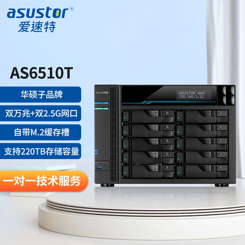 火蓝（Hoodblue）爱速特AS6510T网络存储器万兆NAS存储服务器10盘