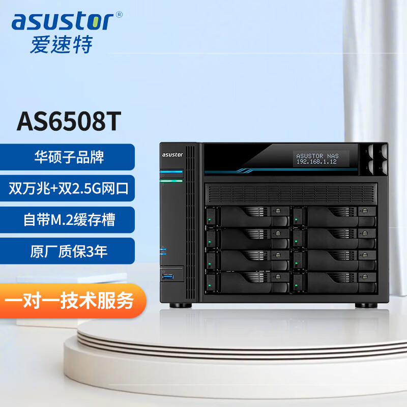 火蓝（Hoodblue） 爱速特AS6508T网络存储器8盘位NAS存储服务器私