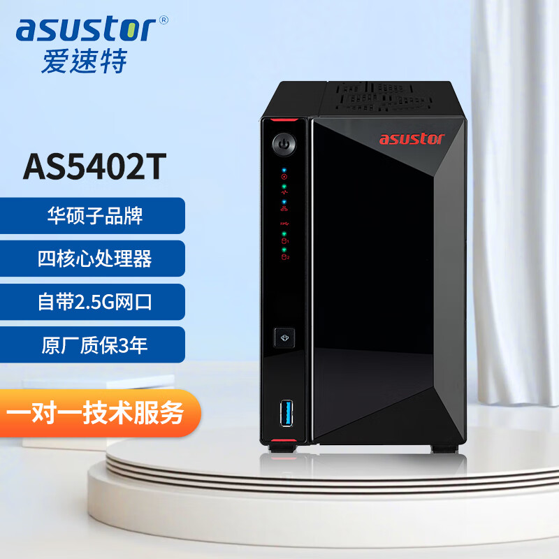 火蓝（Hoodblue）爱速特AS5402T华硕子品牌双盘位nas网络存储器4