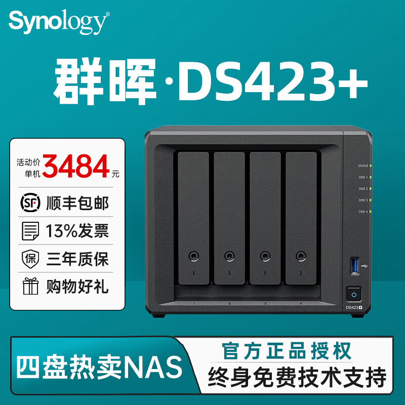 火蓝（Hoodblue）群晖DS423+四盘NAS网络存储服务器家用中小企业