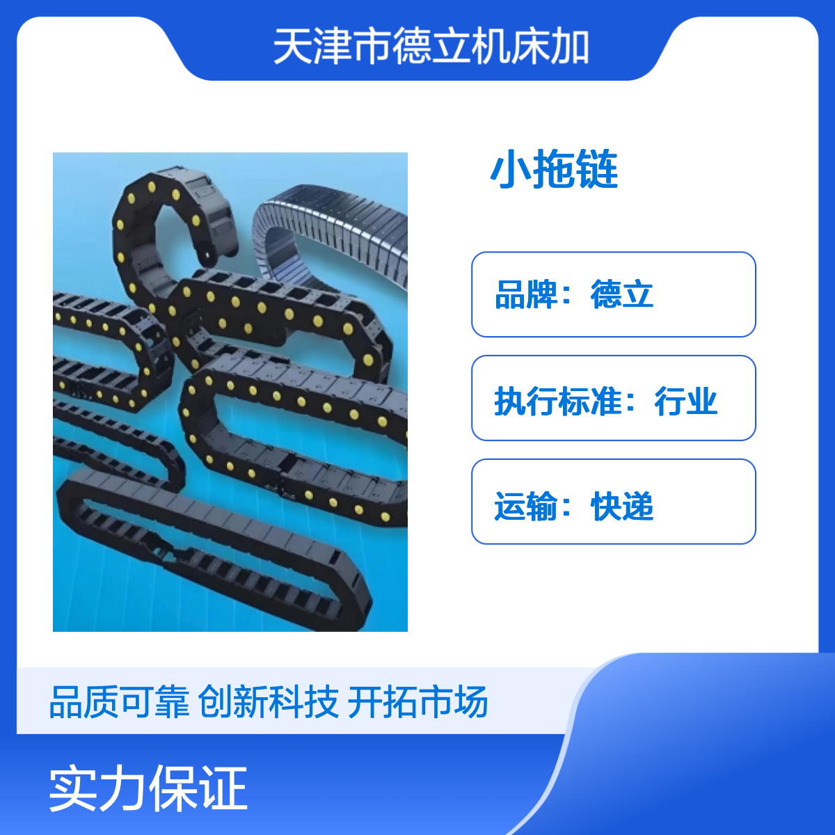 德立品牌现货 小 拖 链 高速运动静音S型 塑料拖链 质量保障