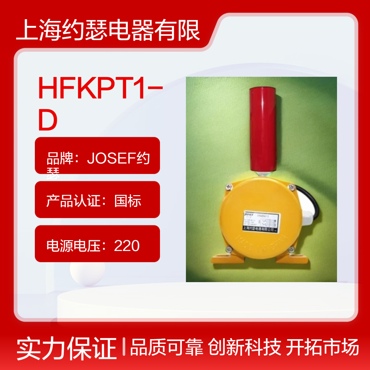 HFKPT1-D跑偏开关 JOSEF约瑟 防水、防灰、防震，开关性能可靠