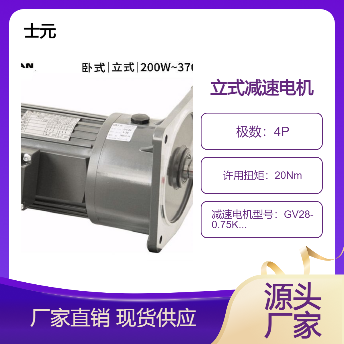 立式减速马达750W 士元GV齿轮电机减速机 GV28-0.75KW-10-S-MC