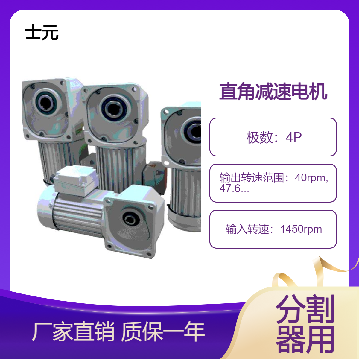苏 州直角减速机厂家 士元 凸轮分割器用直交减速电机 200W 400W 2.2KW