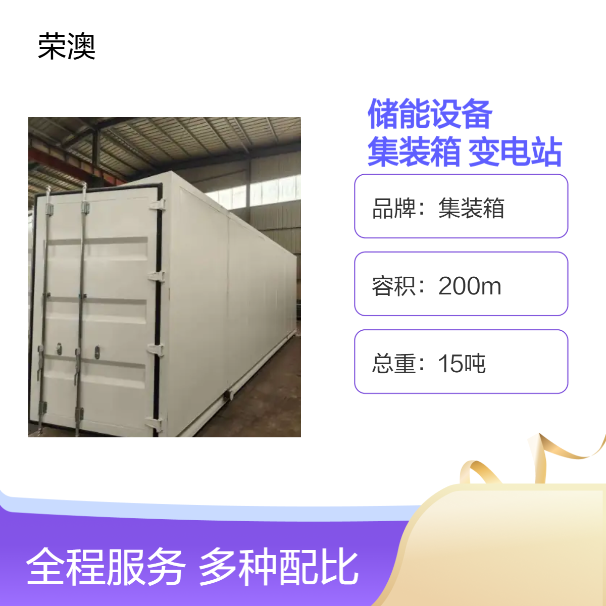 集装箱式储能设备 变电站 钢结构定制尺寸 储能新选择