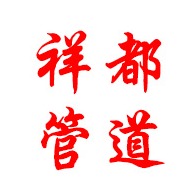 沧州祥都管道有限公司