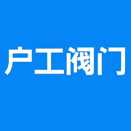 浙江户工阀门科技有限公司