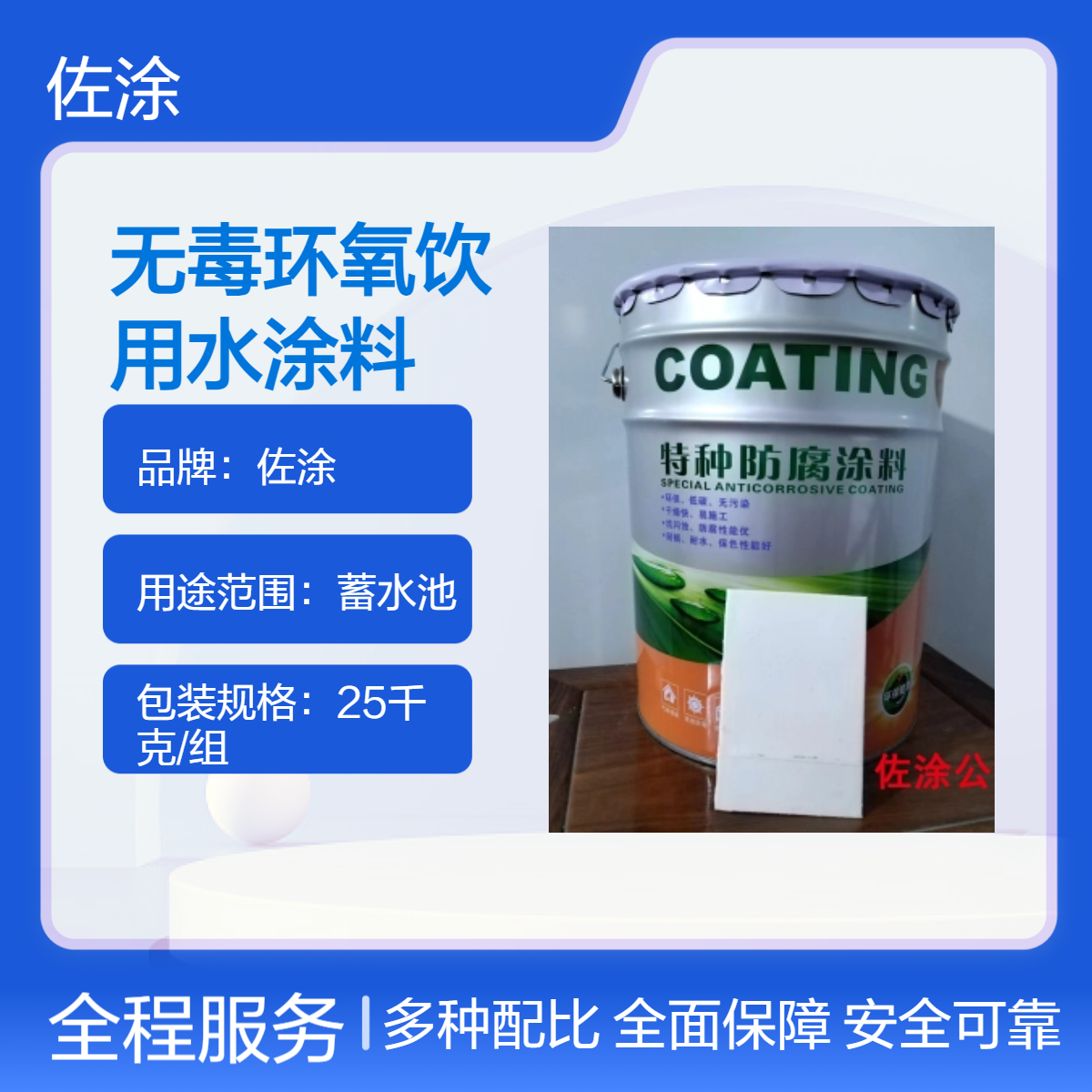 佐涂国标环氧饮用水涂料 蓄水池专用 环保安全易施工