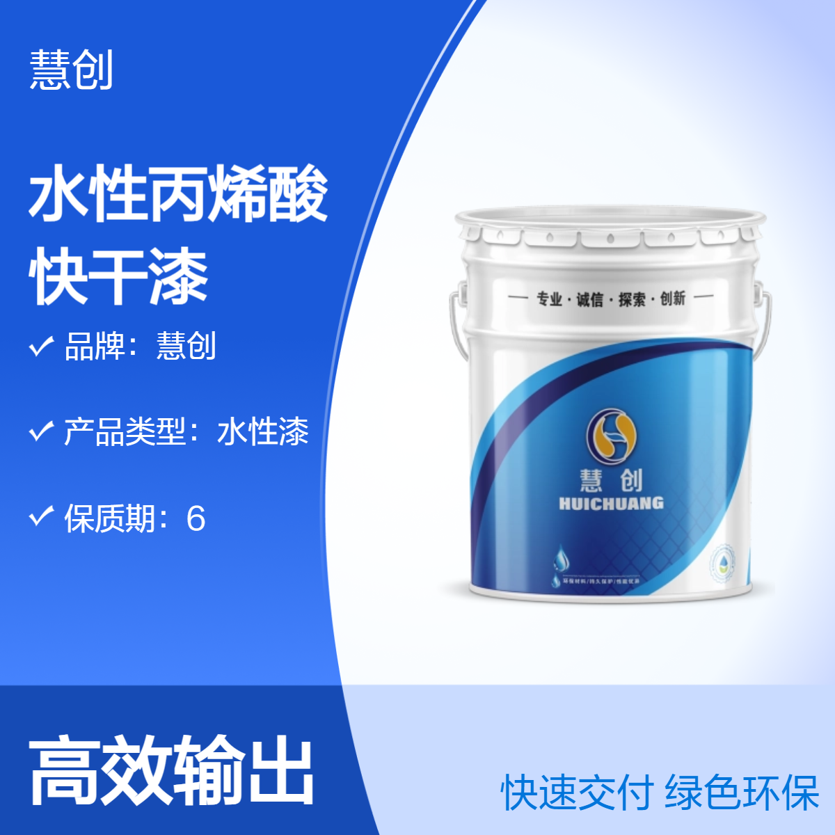慧创水性丙烯酸漆 工业级快干漆 总固含量≥63% 定制调色环保涂料