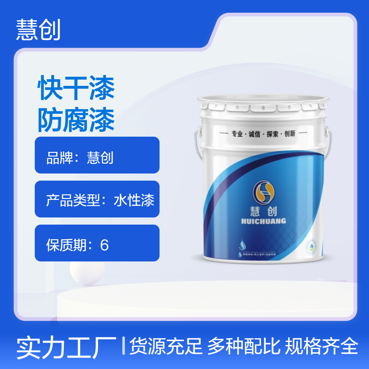 慧创水性丙烯酸防腐快干漆 定制调色 63%高固含 20kg/桶工业漆