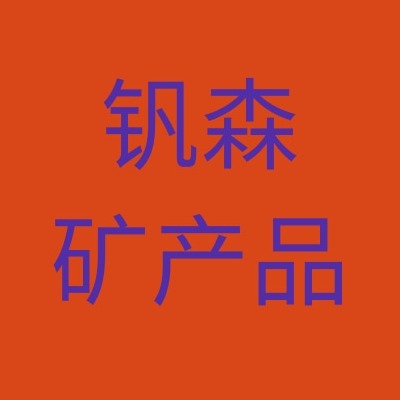 灵寿县钒森矿产品有限公司