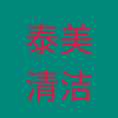 赵县泰美清洁制品有限公司