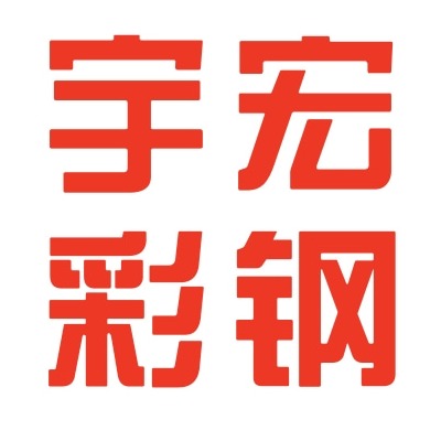 石家庄市栾城区宇宏彩钢有限公司