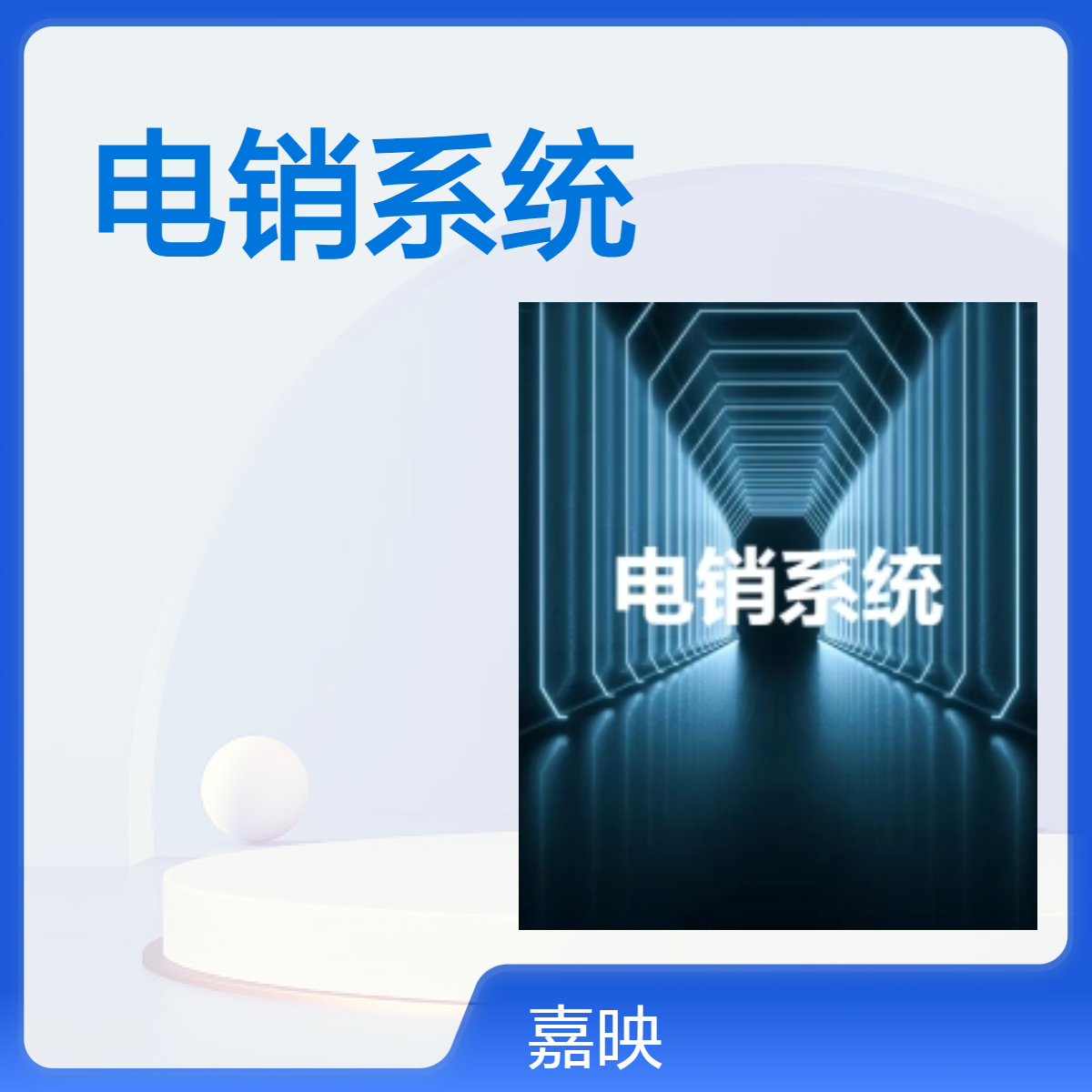 嘉映智能电销系统 高效助力企业营销 实现快速拓客