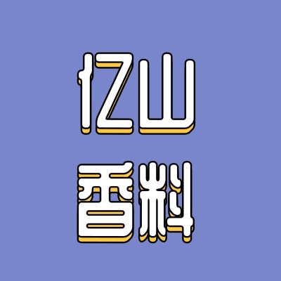 河北亿山香料有限公司