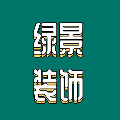 石家庄绿景装饰材料有限公司