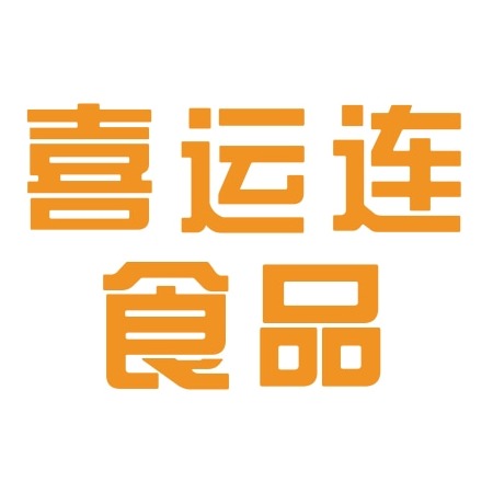 石家庄喜运连食品科技有限公司