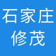 石家庄修茂贸易有限公司