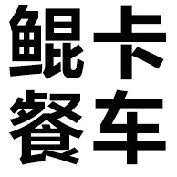 德州鲲卡机械设备有限公司 - 公司logo