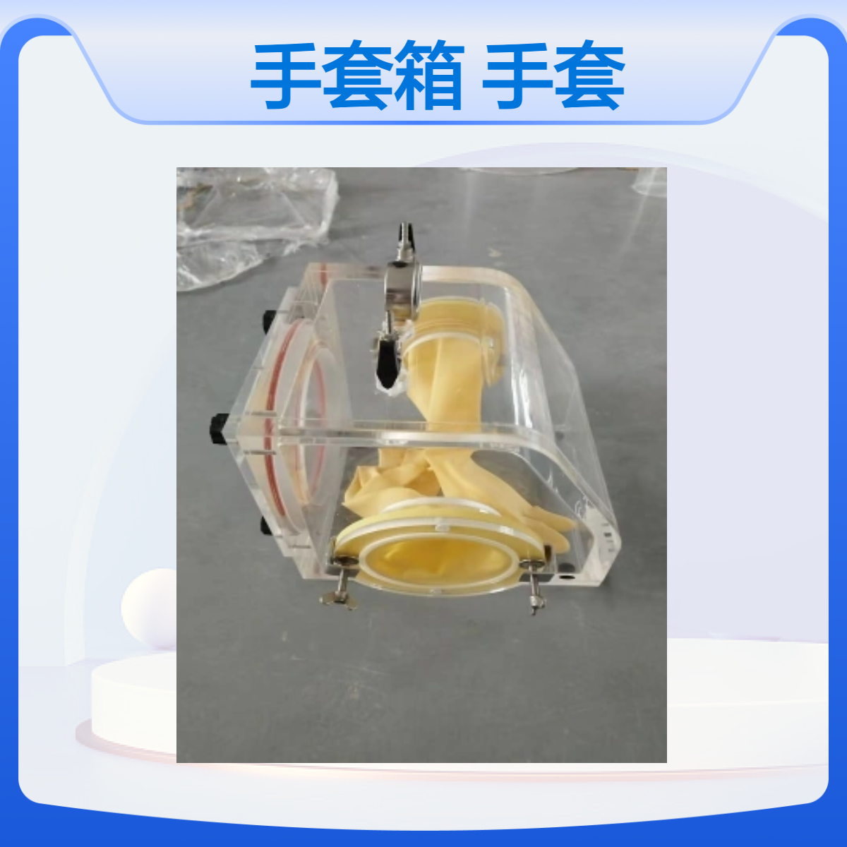 PC透明手套箱聚碳酸酯手套箱透明真空手套箱PC透明材质手套箱
