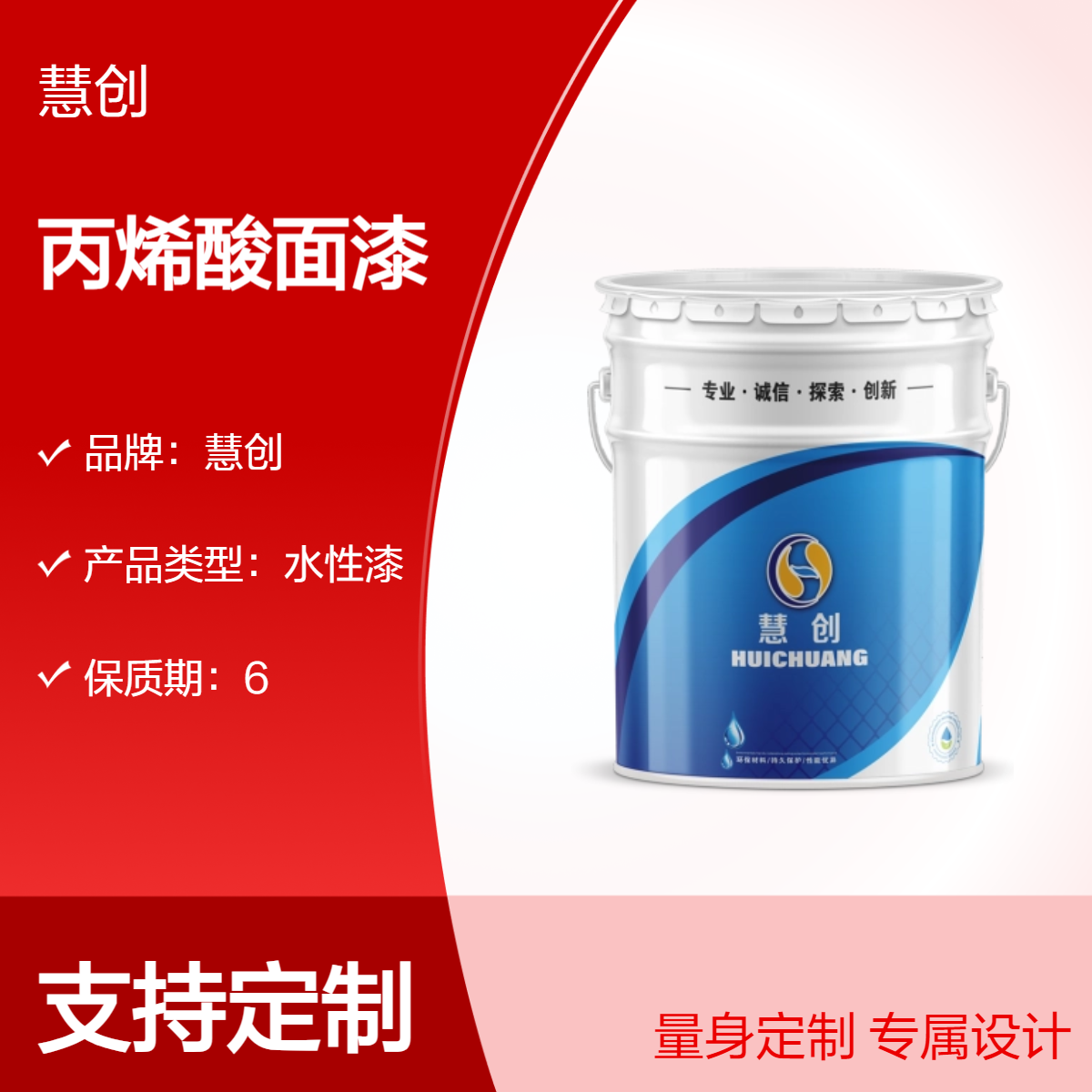 慧创水性丙烯酸面漆 室内外快干漆定制调色总固含量高 环保水性漆