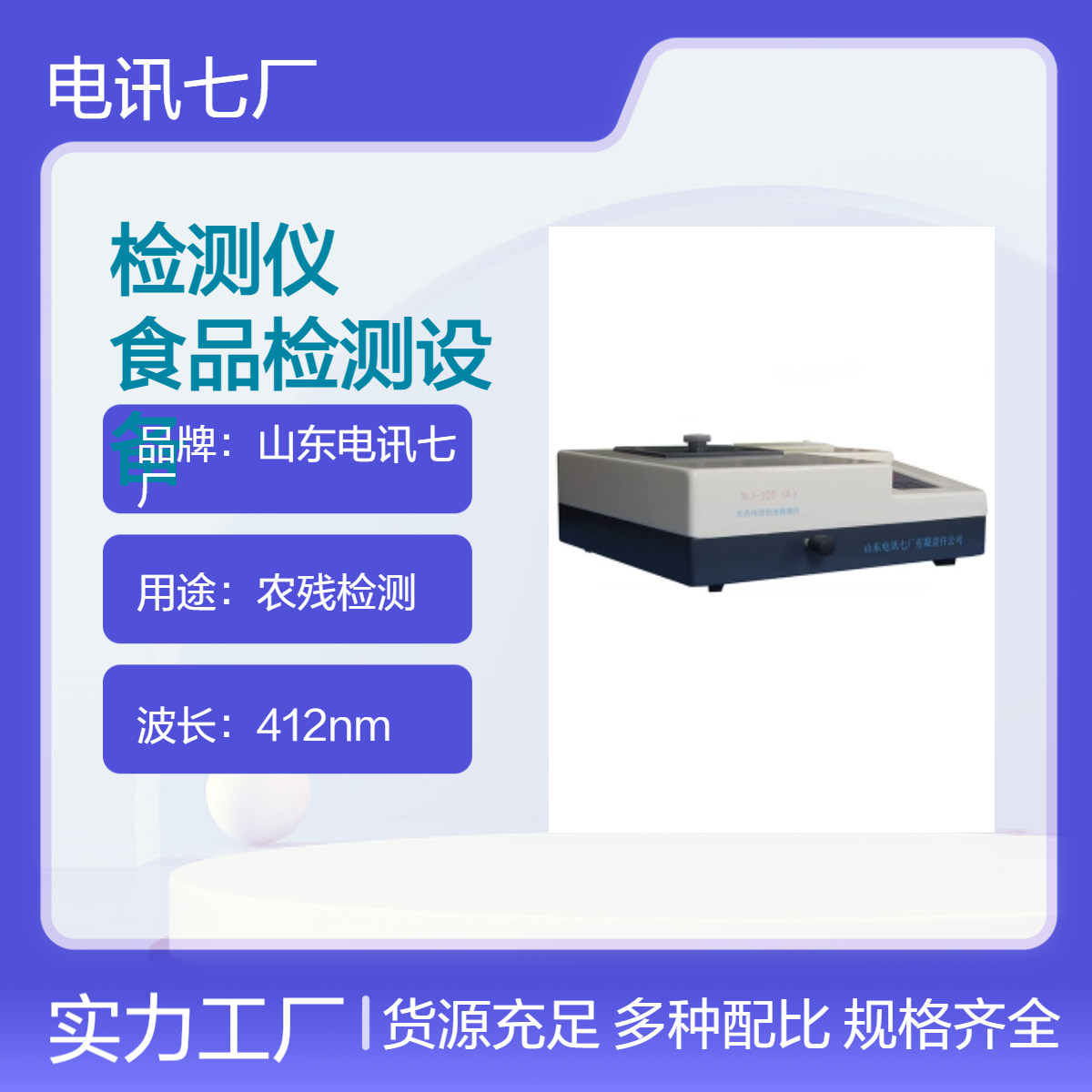农药残留快速检测仪 电讯七厂NJ-100A 农产品食品检测设备