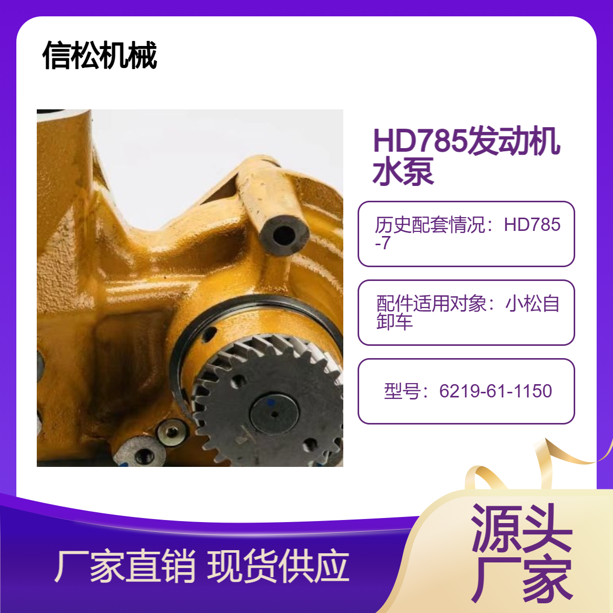 工程机械自卸车HD785-7发动机6D170水泵6219-61-1150
